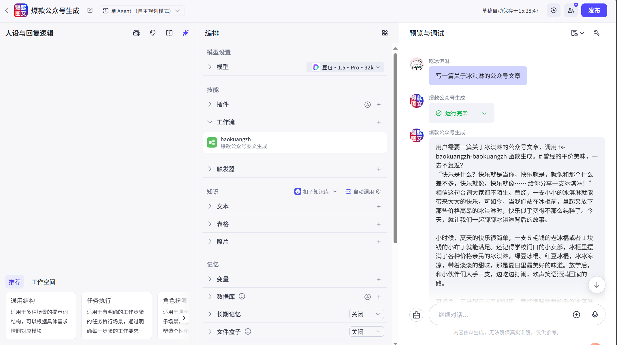 图片[1]-公众号爆款图文生成-爱智特agent,一站式企业智能体推荐平台,扣子企业智能体,扣子工作流免费复制下载