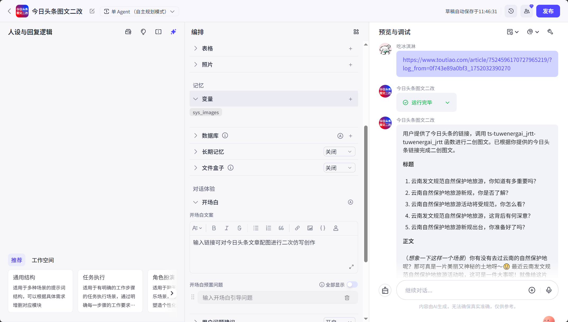 图片[1]-今日头条图文二改-爱智特agent,一站式企业智能体推荐平台,扣子企业智能体,扣子工作流免费复制下载
