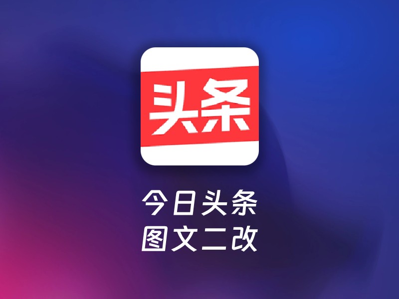 今日头条图文二改-爱智特agent,一站式企业智能体推荐平台,扣子企业智能体,扣子工作流免费复制下载