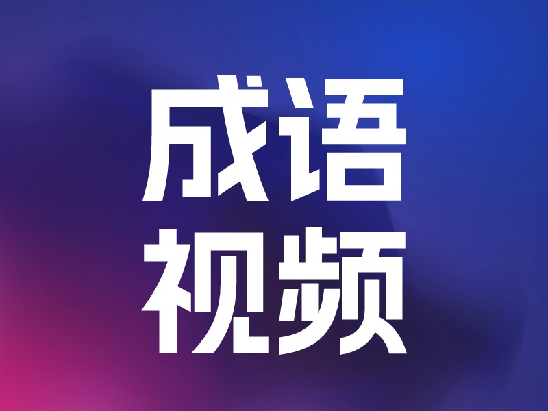 成语视频-爱智特agent,一站式企业智能体推荐平台,扣子企业智能体,扣子工作流免费复制下载