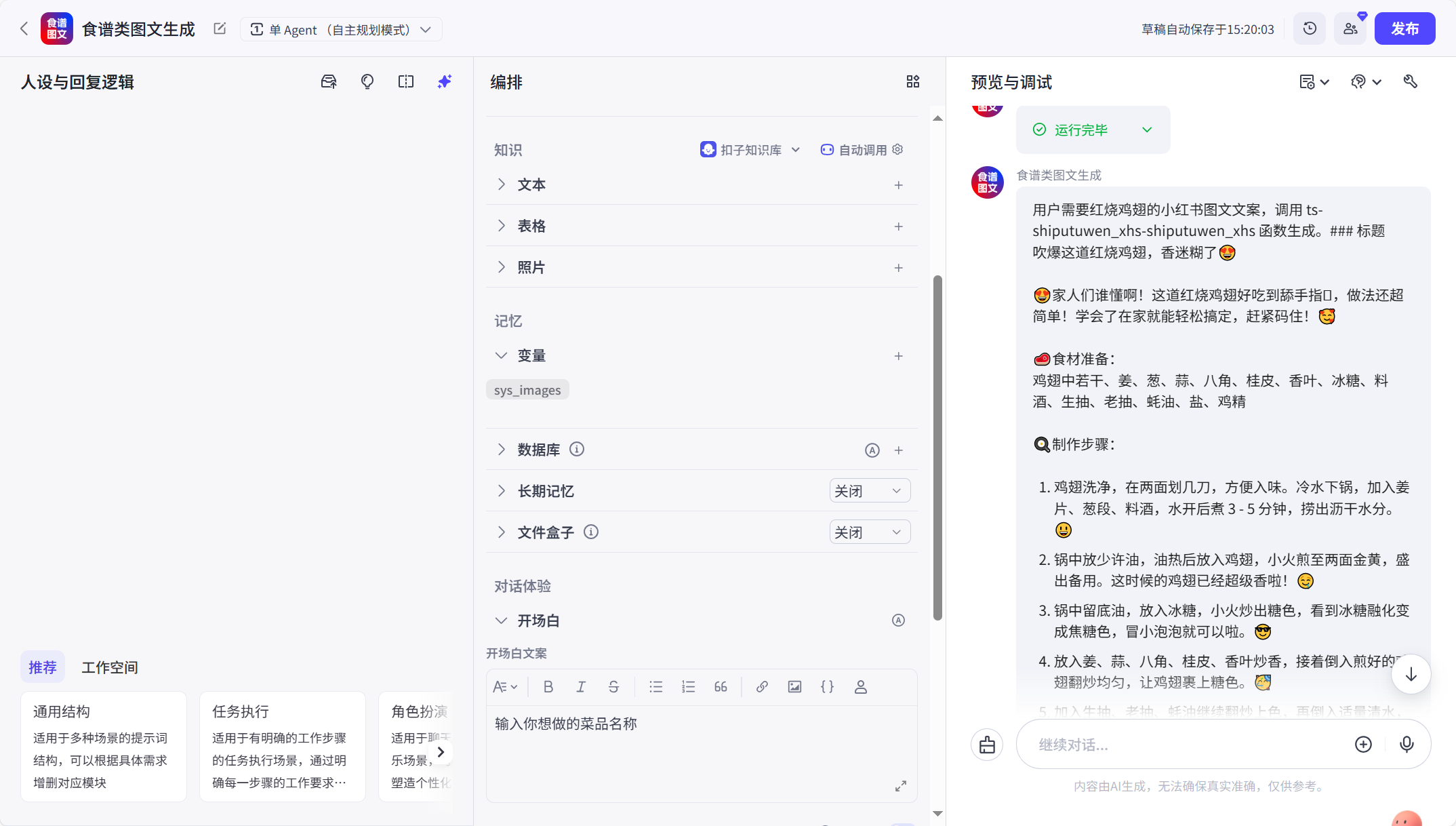 图片[1]-小红书食谱类图文生成-爱智特agent,一站式企业智能体推荐平台,扣子企业智能体,扣子工作流免费复制下载