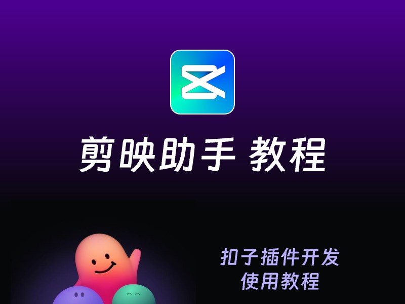 剪映助手-剪辑小助手使用教程-爱智特agent,一站式企业智能体推荐平台,扣子企业智能体,扣子工作流免费复制下载
