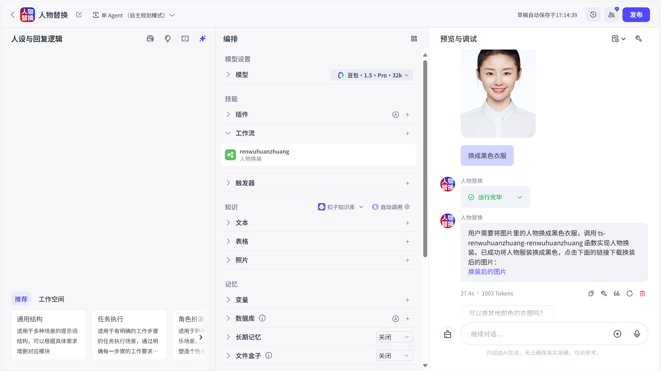 图片[1]-人物换装-爱智特agent,一站式企业智能体推荐平台,扣子企业智能体,扣子工作流免费复制下载