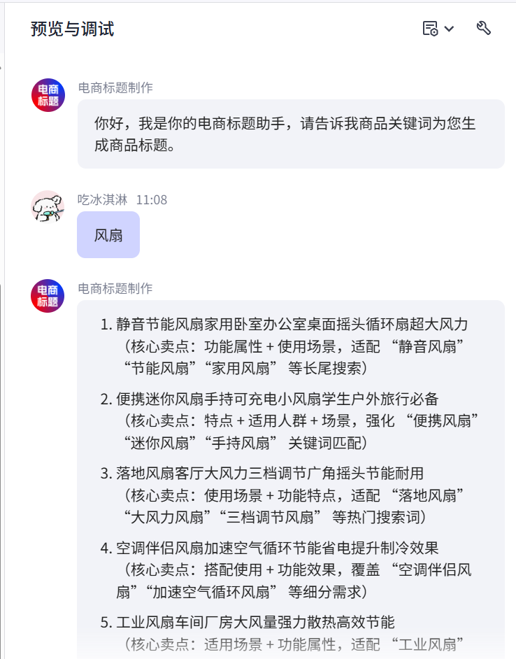 图片[1]-电商标题生成-爱智特agent,一站式企业智能体推荐平台,扣子企业智能体,扣子工作流免费复制下载