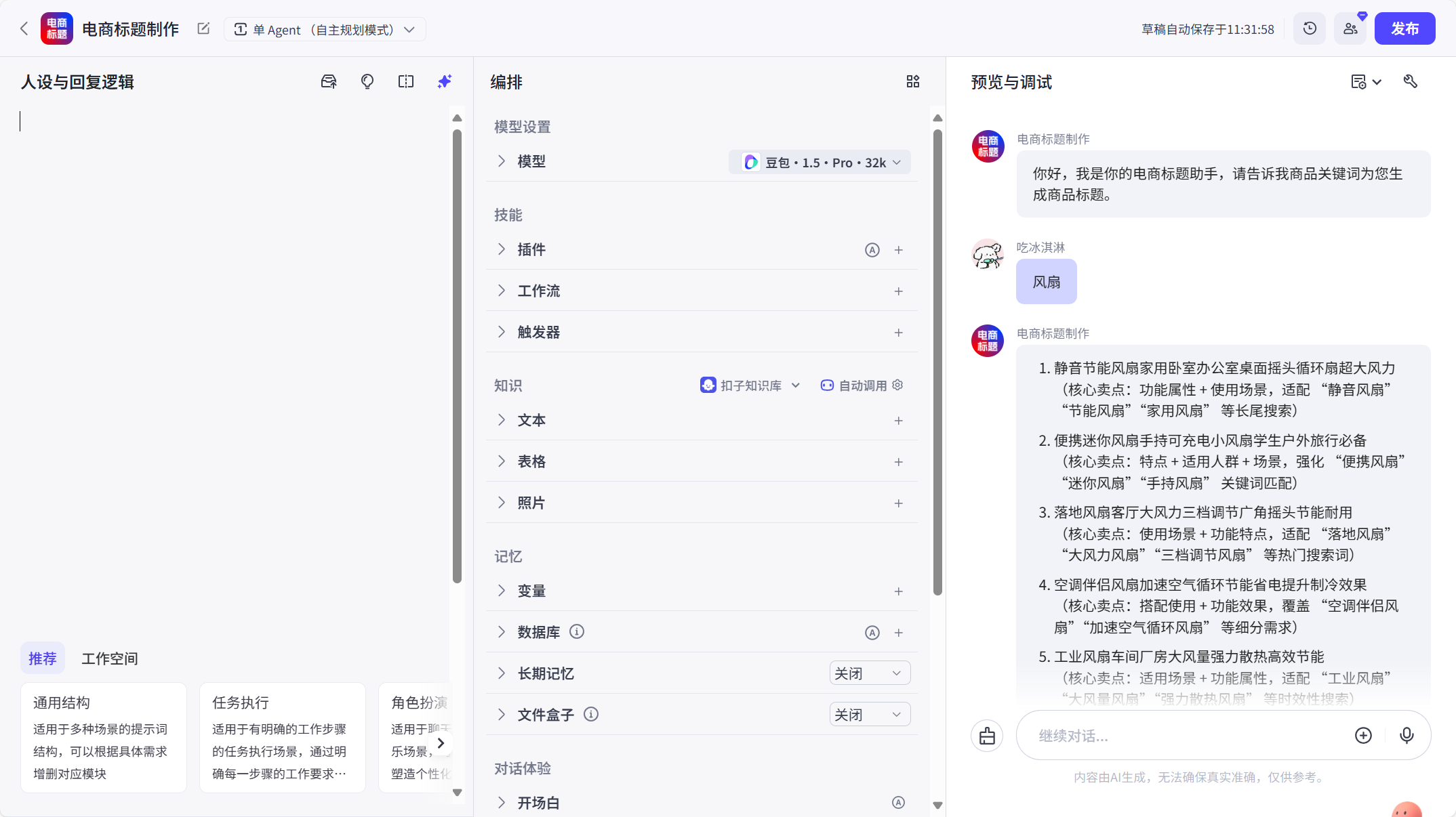 图片[4]-电商标题生成-爱智特agent,一站式企业智能体推荐平台,扣子企业智能体,扣子工作流免费复制下载