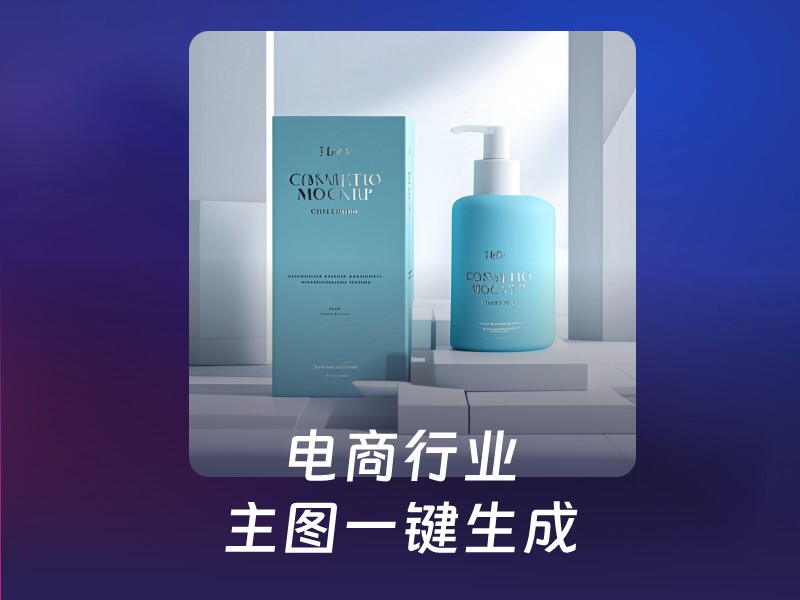 电商主图生成-爱智特agent,一站式企业智能体推荐平台,扣子企业智能体,扣子工作流免费复制下载