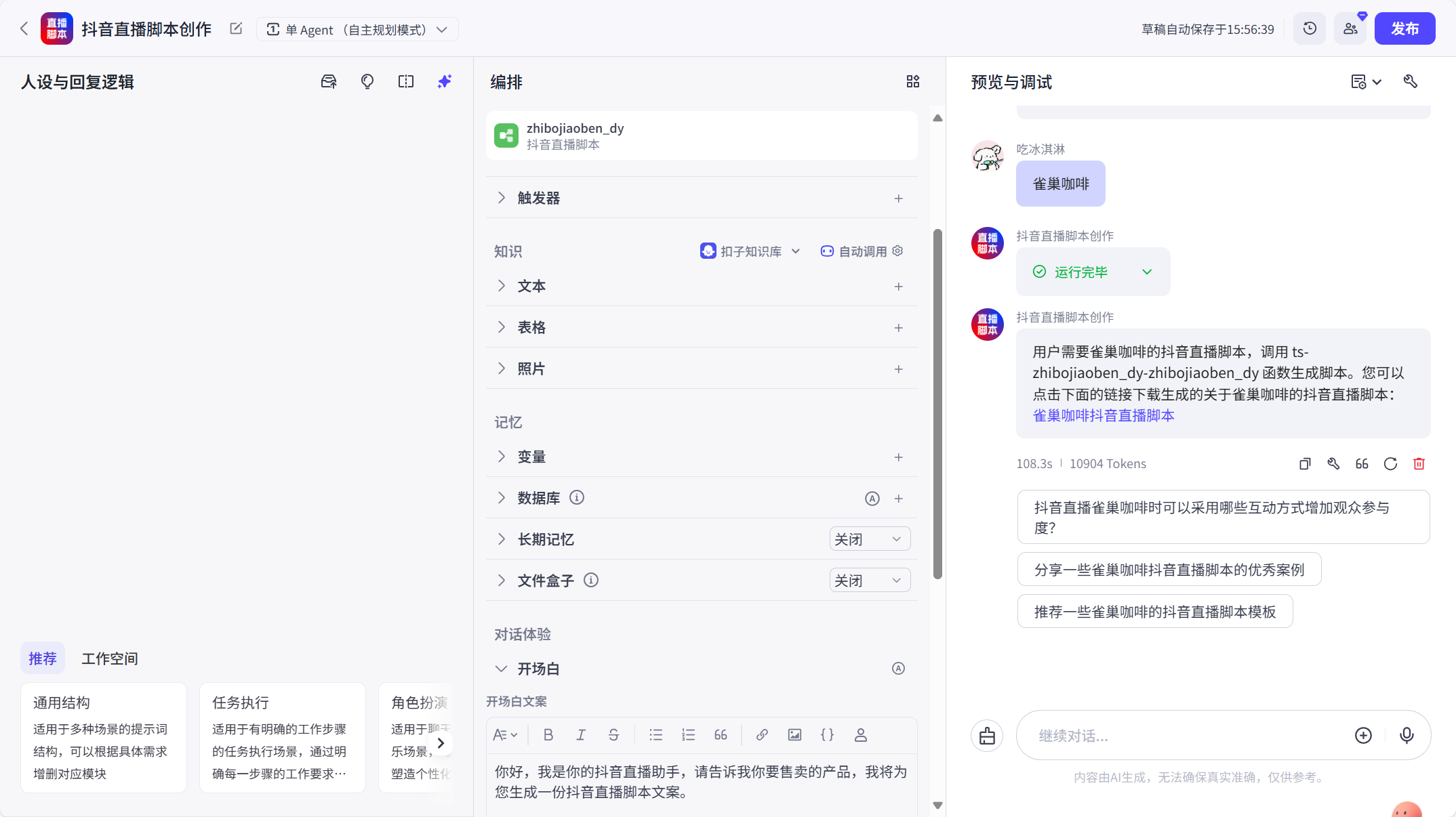 图片[1]-抖音直播脚本-爱智特agent,一站式企业智能体推荐平台,扣子企业智能体,扣子工作流免费复制下载
