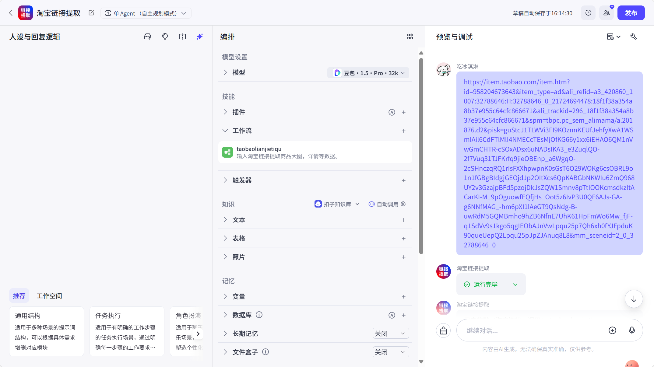 图片[1]-淘宝链接提取详情-爱智特agent,一站式企业智能体推荐平台,扣子企业智能体,扣子工作流免费复制下载