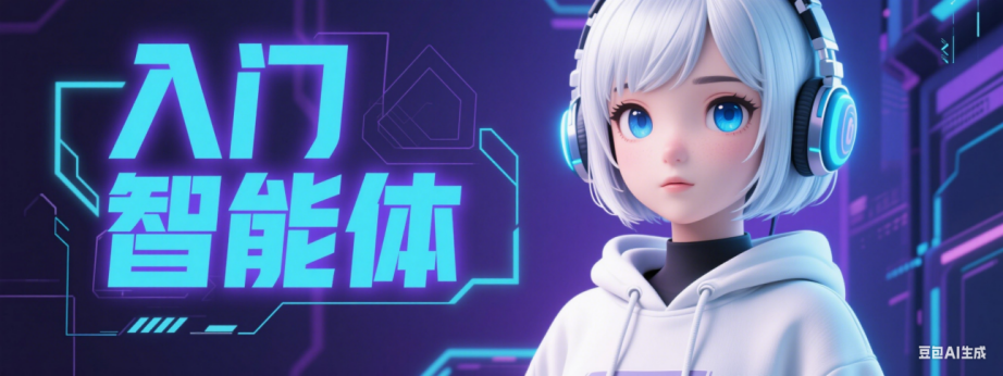 图片[3]-0基础学智能体（课程免费送）-爱智特agent,一站式企业智能体推荐平台,扣子企业智能体,扣子工作流免费复制下载