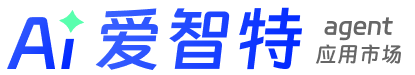 爱智特-AI智能体一站式企业智能体交易学习发行平台|智能体教程|智能体社区